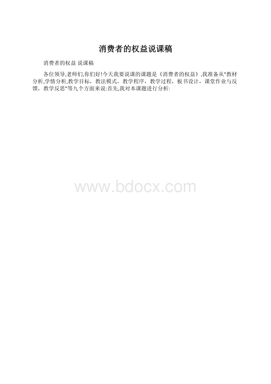 消费者的权益说课稿文档格式.docx_第1页