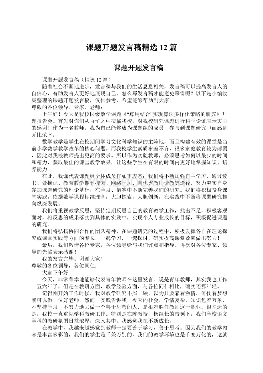 课题开题发言稿精选12篇.docx_第1页