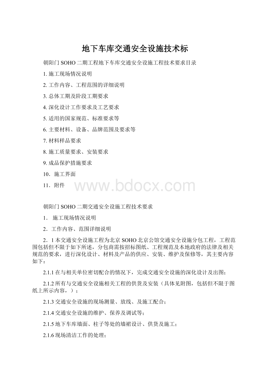 地下车库交通安全设施技术标.docx_第1页