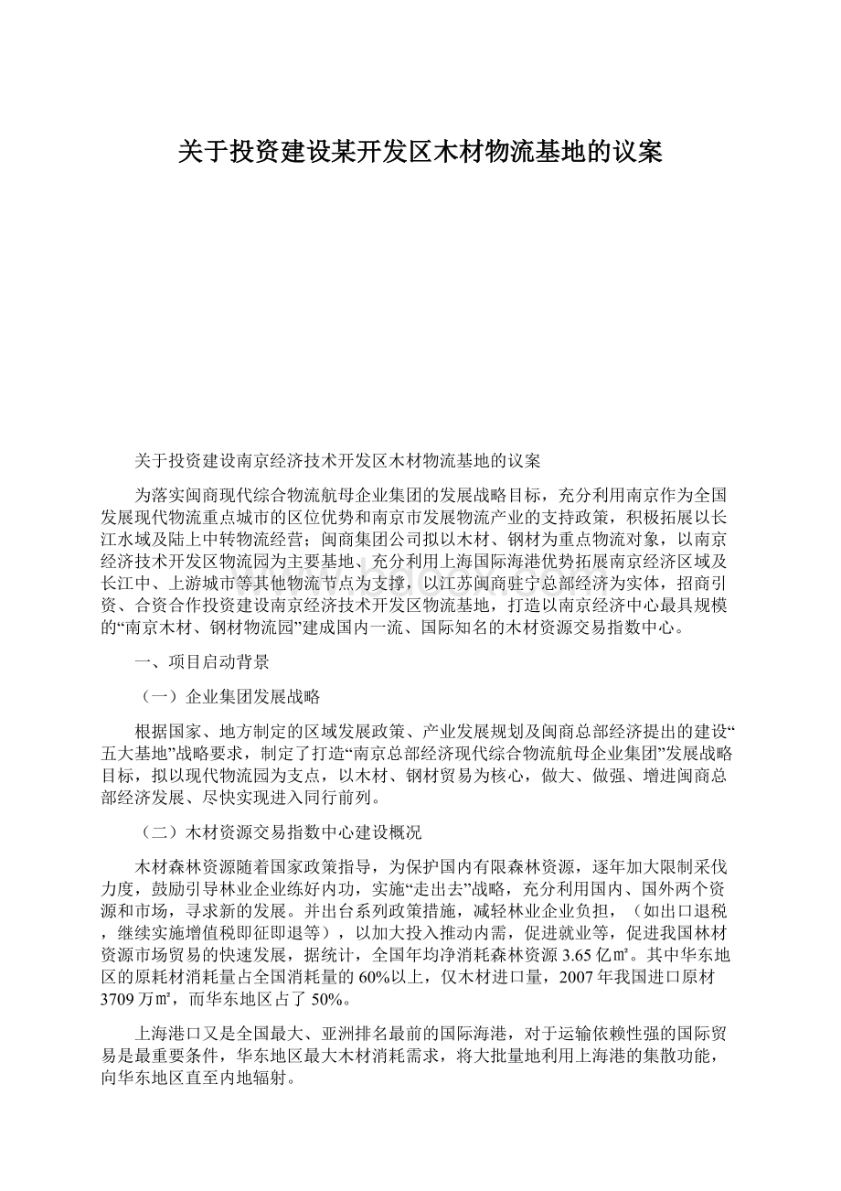 关于投资建设某开发区木材物流基地的议案.docx