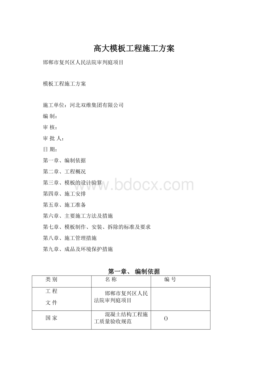 高大模板工程施工方案.docx_第1页