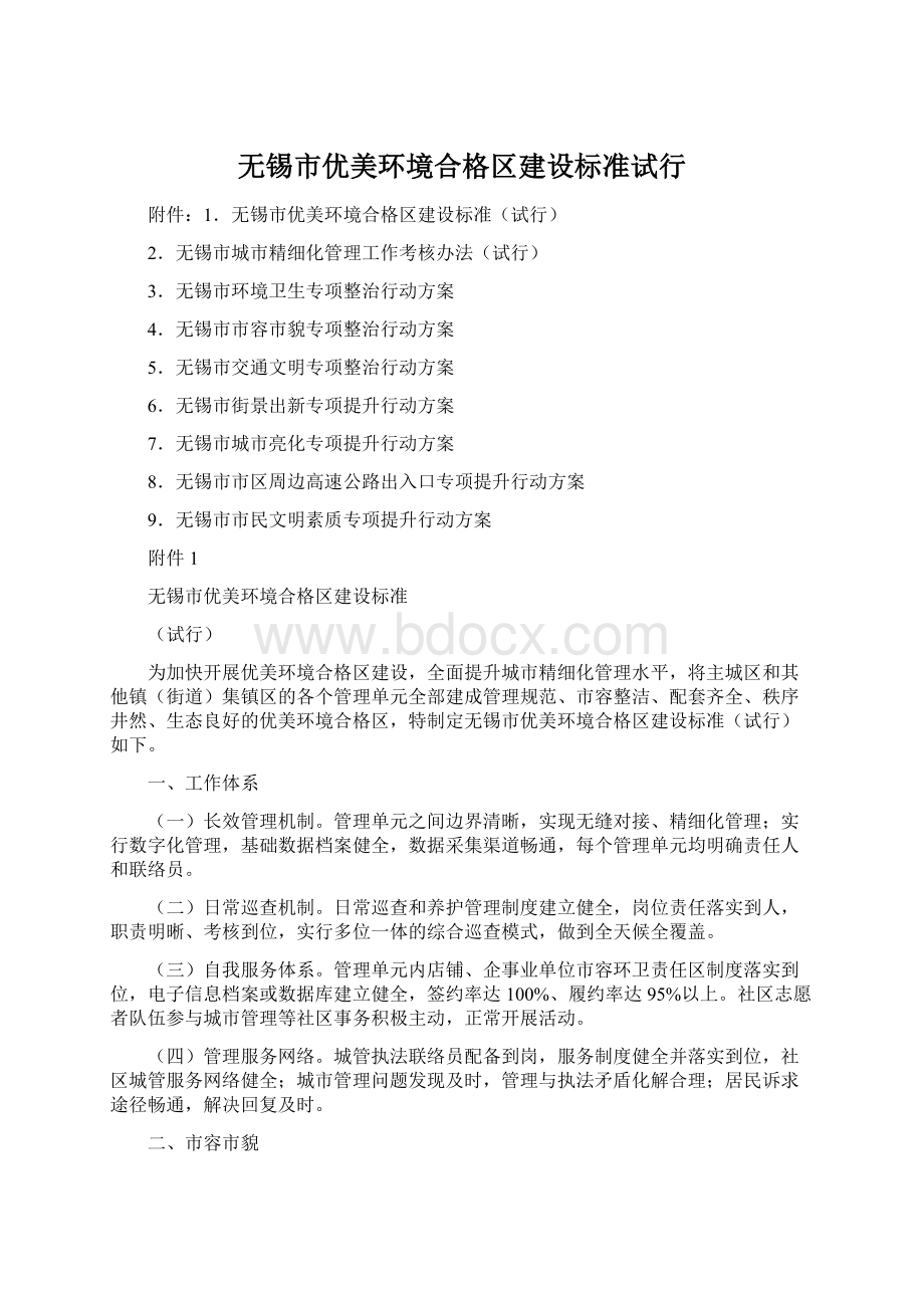 无锡市优美环境合格区建设标准试行Word文档下载推荐.docx