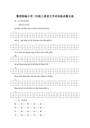 整理部编小学二年级上册语文字词训练试题全套Word格式.docx