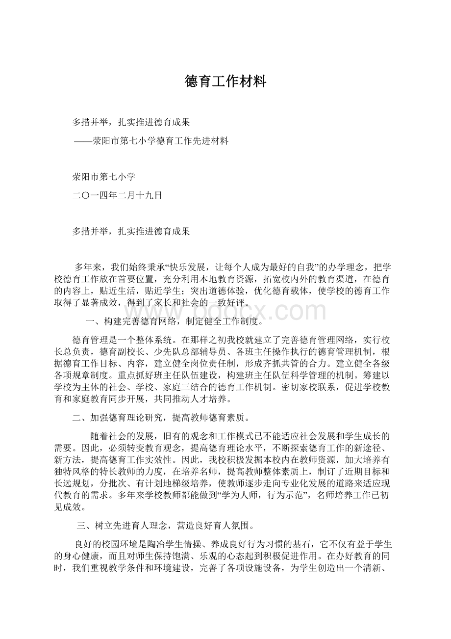 德育工作材料Word格式文档下载.docx_第1页