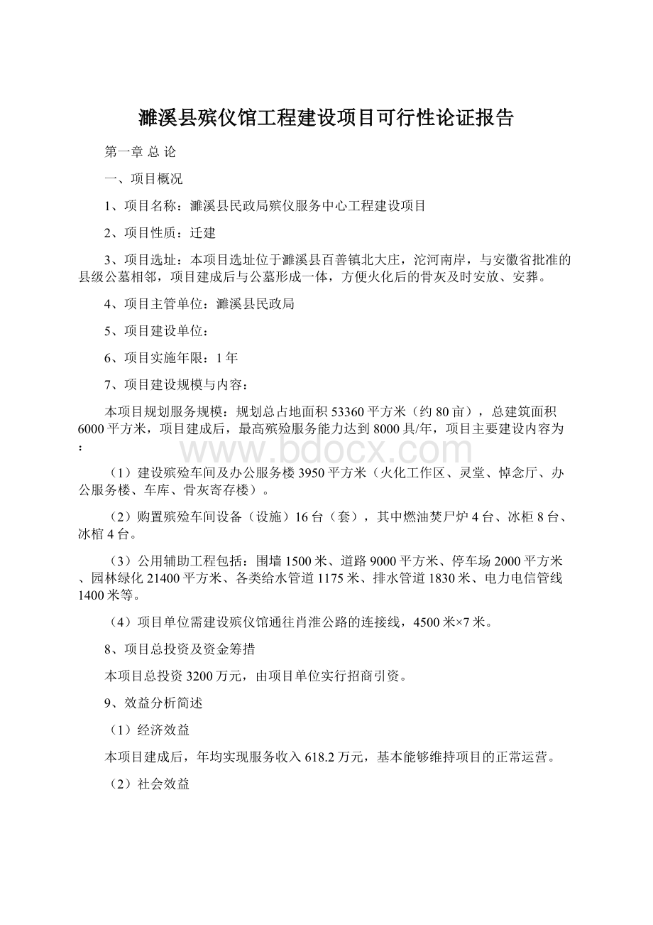 濉溪县殡仪馆工程建设项目可行性论证报告文档格式.docx