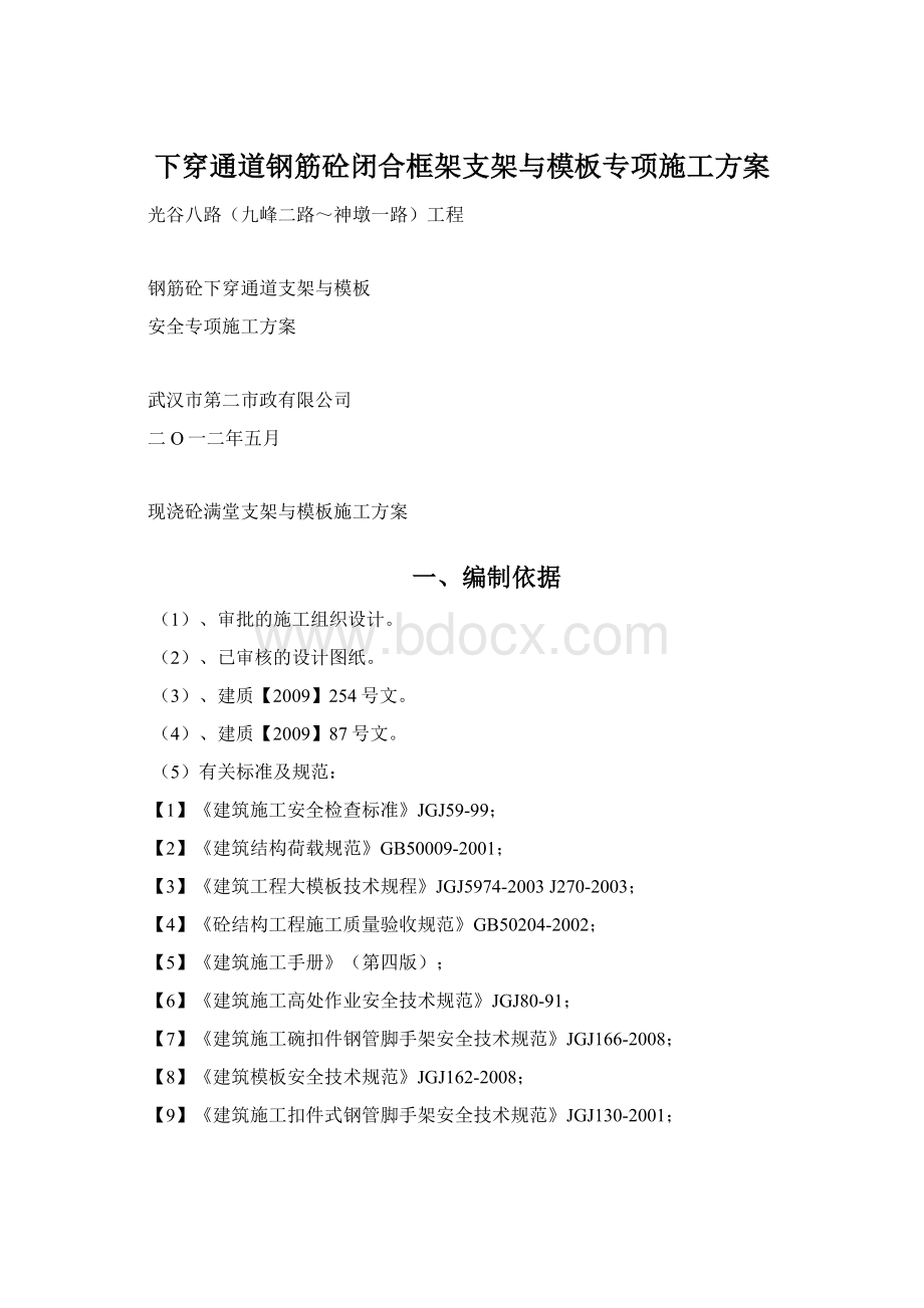 下穿通道钢筋砼闭合框架支架与模板专项施工方案文档格式.docx