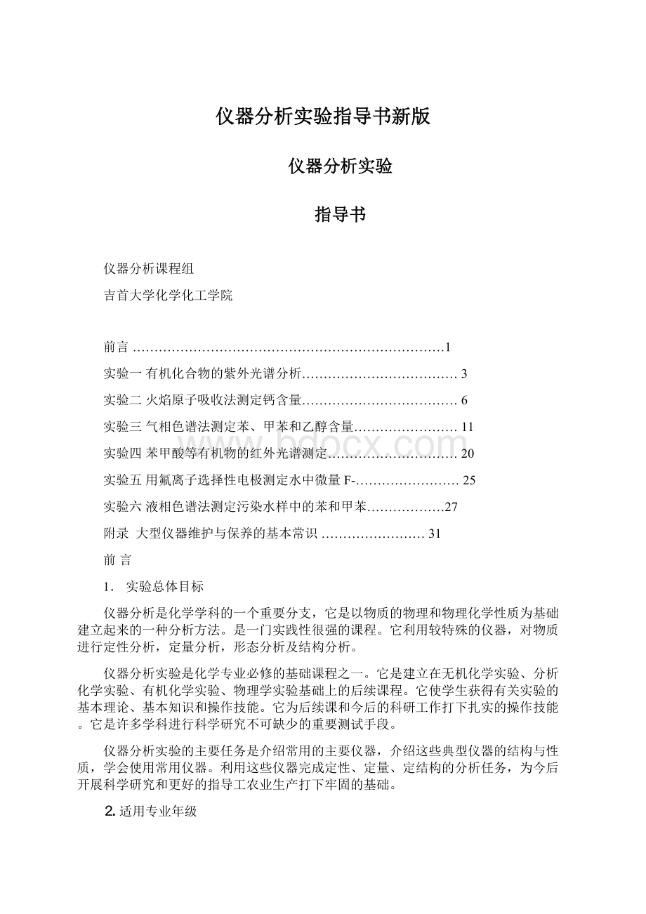 仪器分析实验指导书新版.docx_第1页