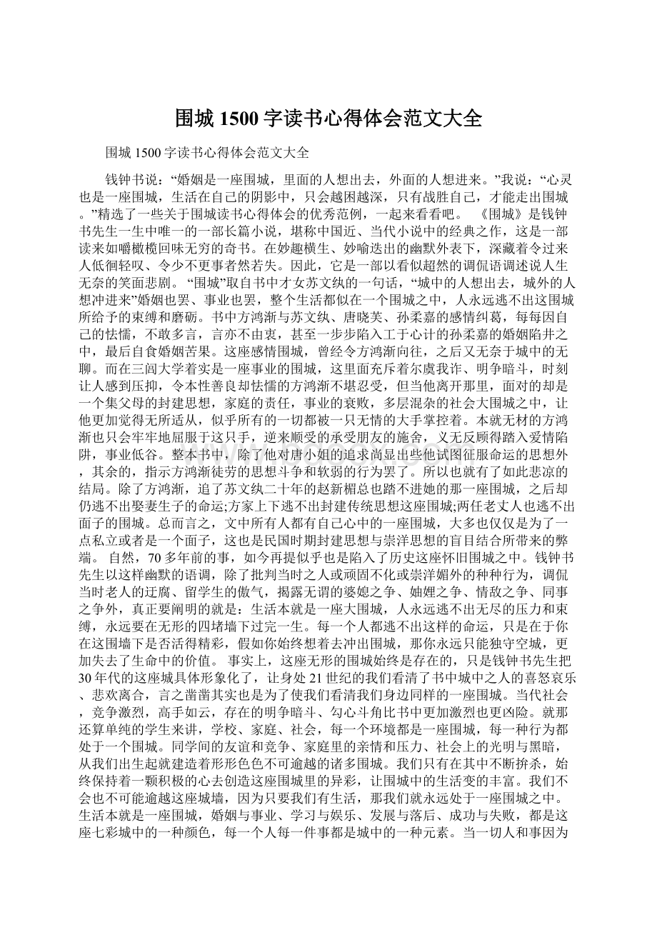 围城1500字读书心得体会范文大全.docx