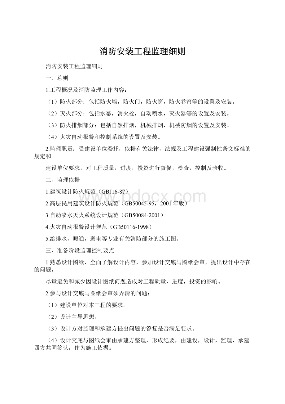 消防安装工程监理细则文档格式.docx_第1页