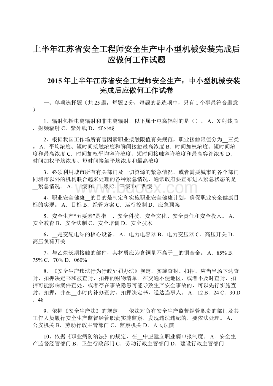 上半年江苏省安全工程师安全生产中小型机械安装完成后应做何工作试题Word文档下载推荐.docx