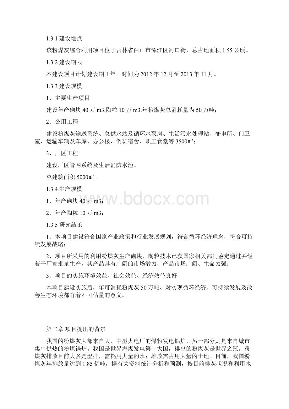 最新利用粉煤灰生产砌块工程建设项目商业计划书Word文档下载推荐.docx_第2页