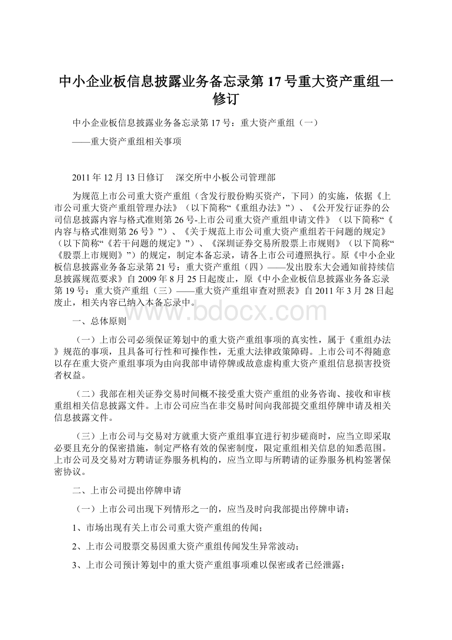 中小企业板信息披露业务备忘录第17号重大资产重组一修订.docx