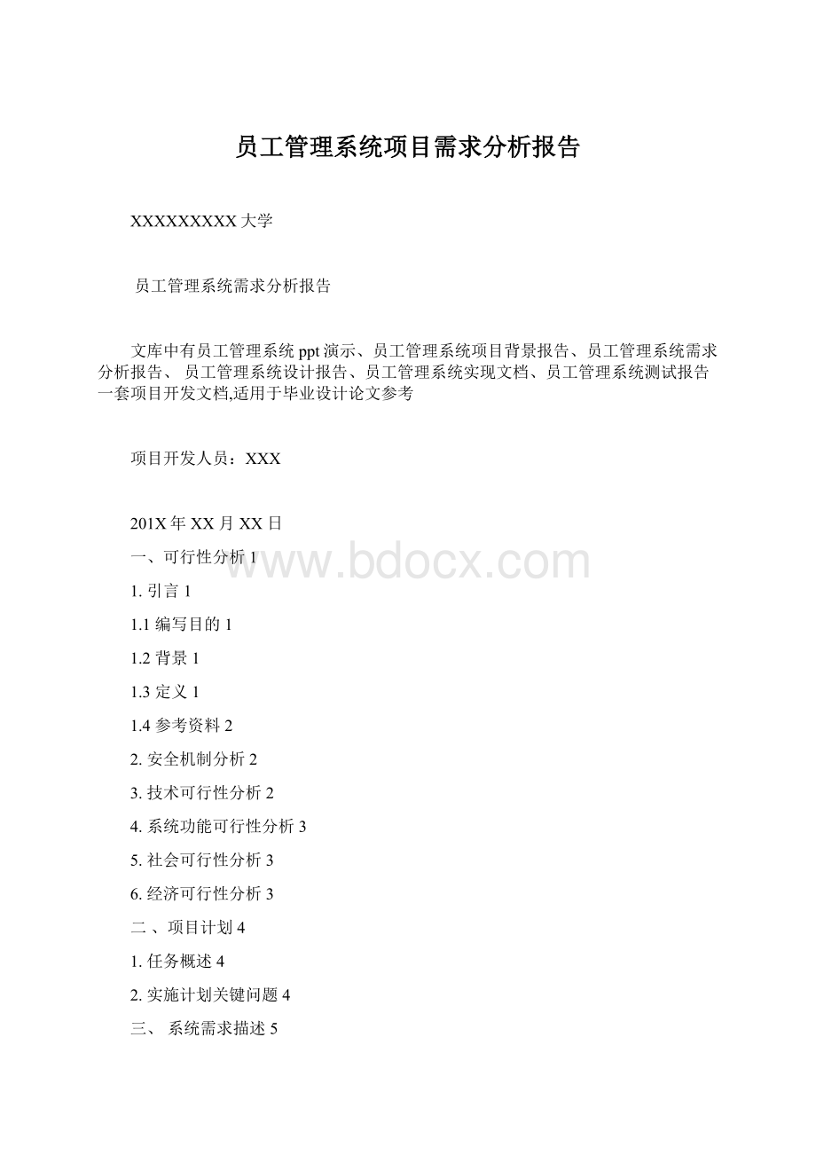 员工管理系统项目需求分析报告Word文档下载推荐.docx