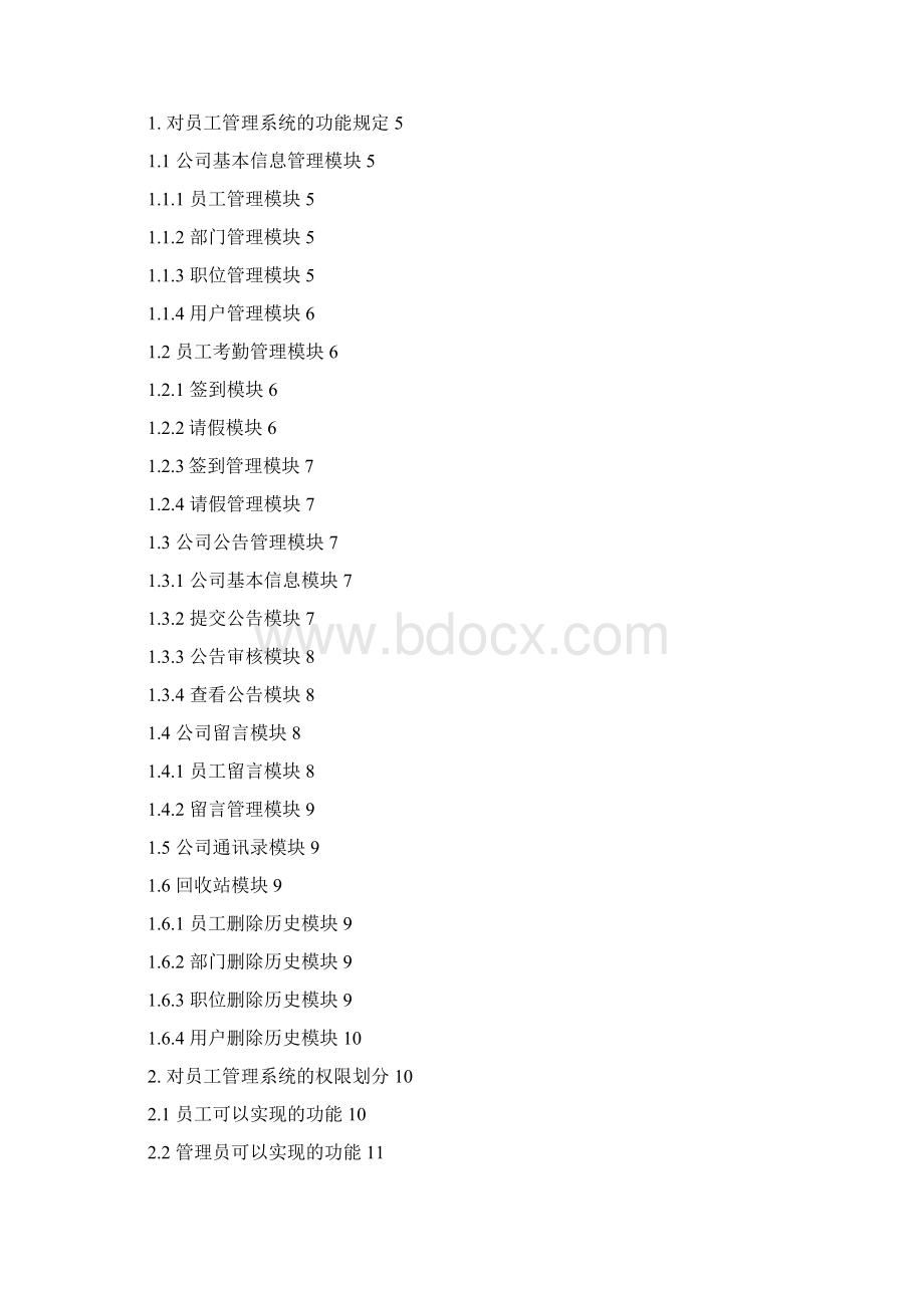 员工管理系统项目需求分析报告.docx_第2页