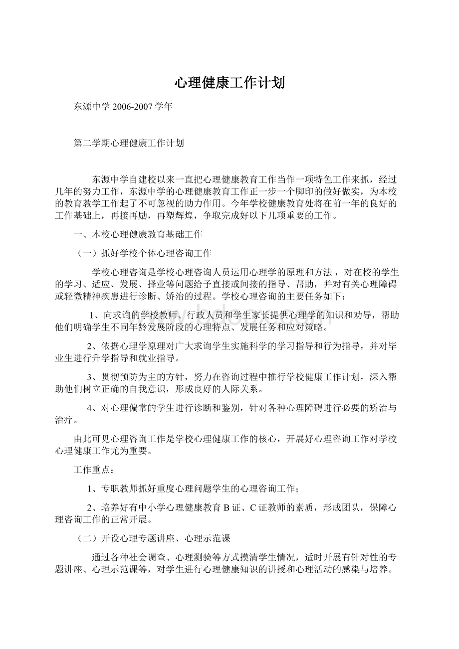 心理健康工作计划.docx