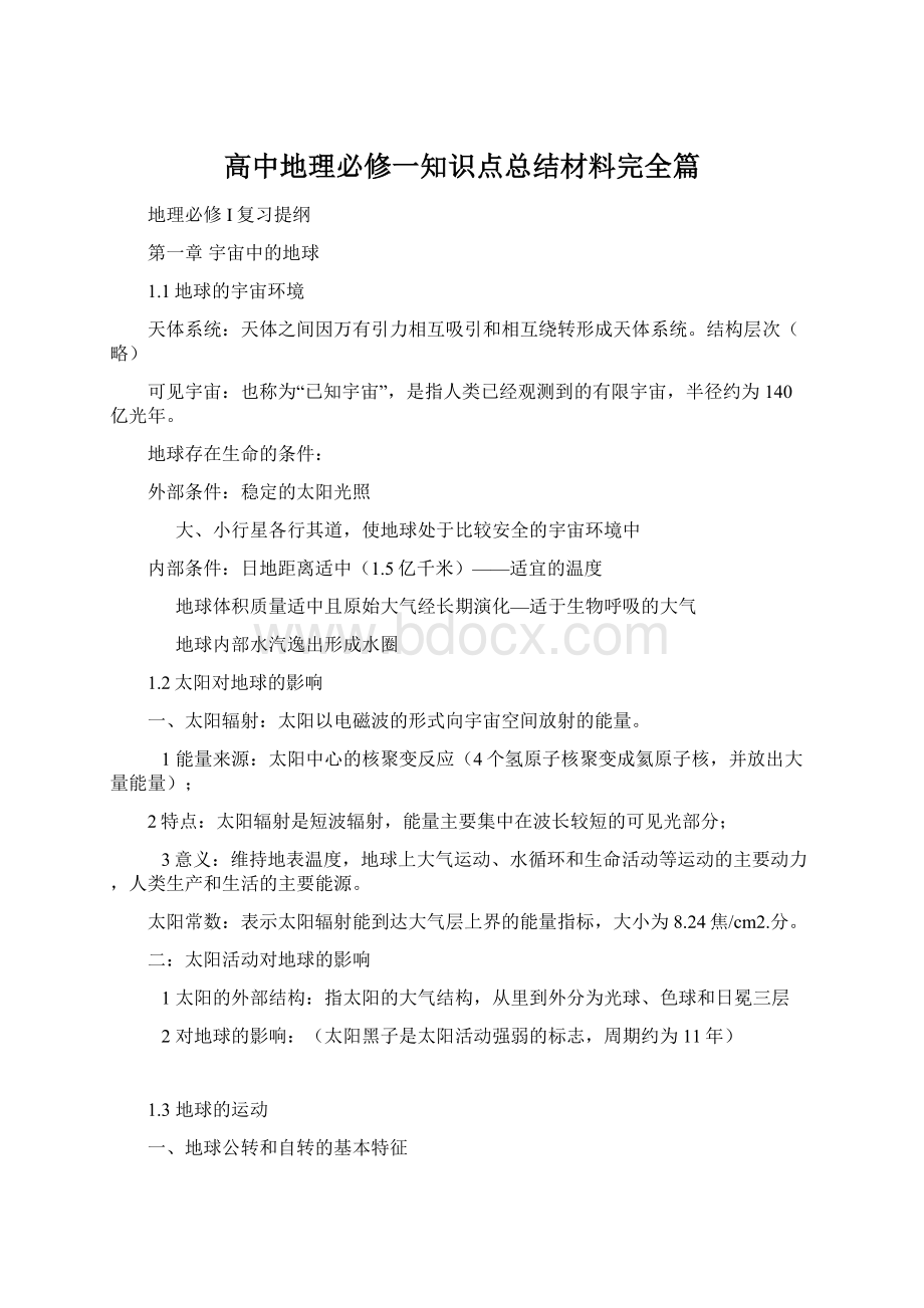 高中地理必修一知识点总结材料完全篇.docx_第1页