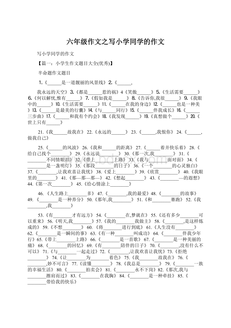 六年级作文之写小学同学的作文Word文档格式.docx