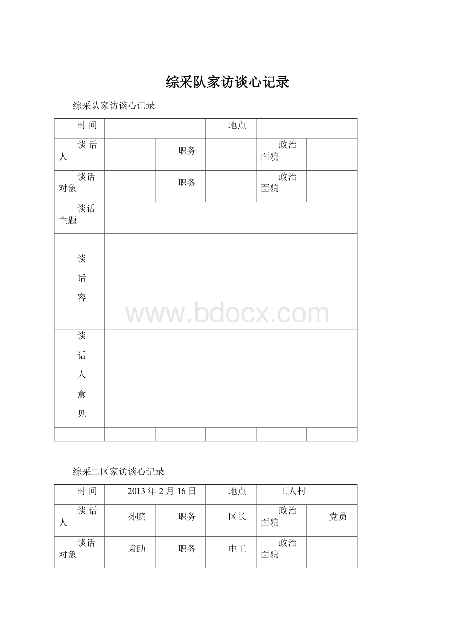 综采队家访谈心记录.docx