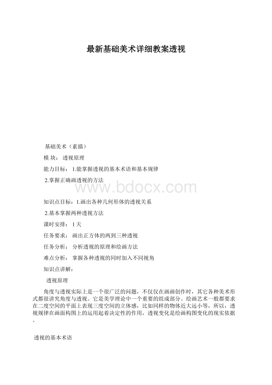 最新基础美术详细教案透视Word下载.docx