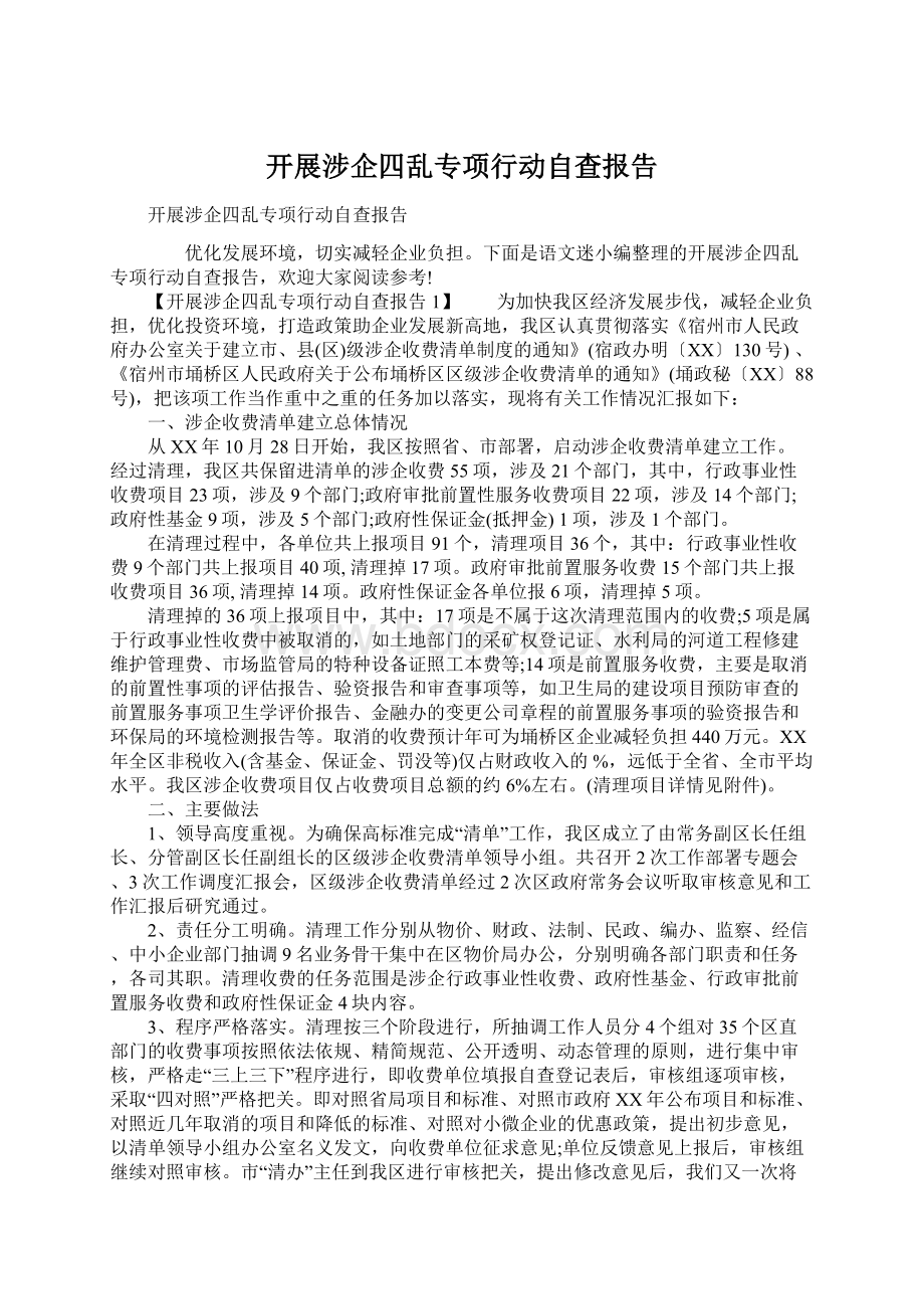 开展涉企四乱专项行动自查报告.docx