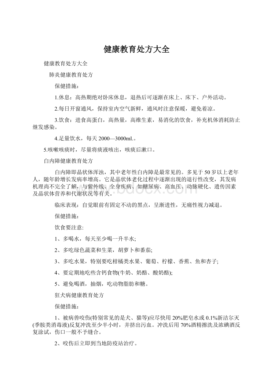 健康教育处方大全Word格式.docx_第1页