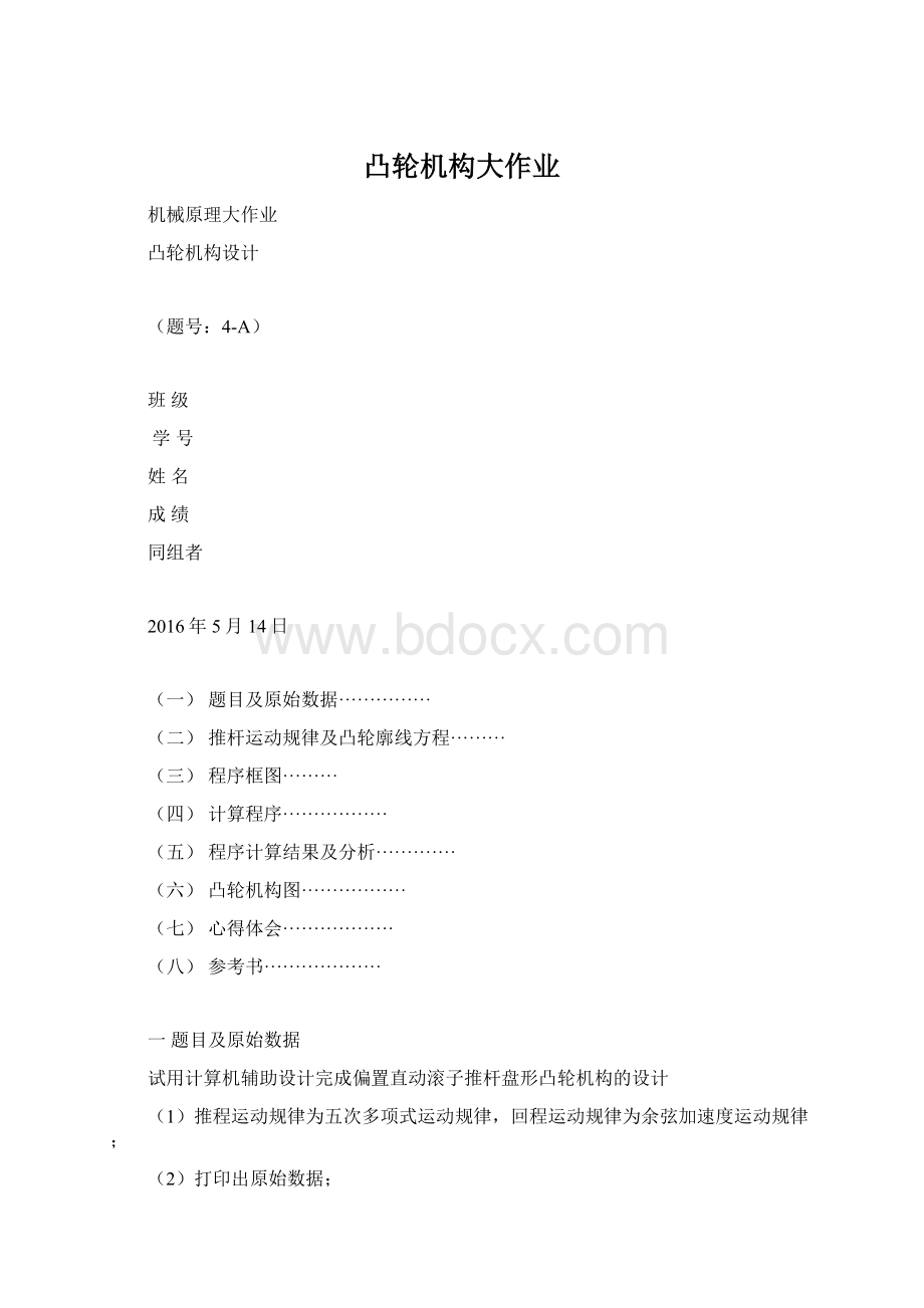 凸轮机构大作业Word文件下载.docx_第1页