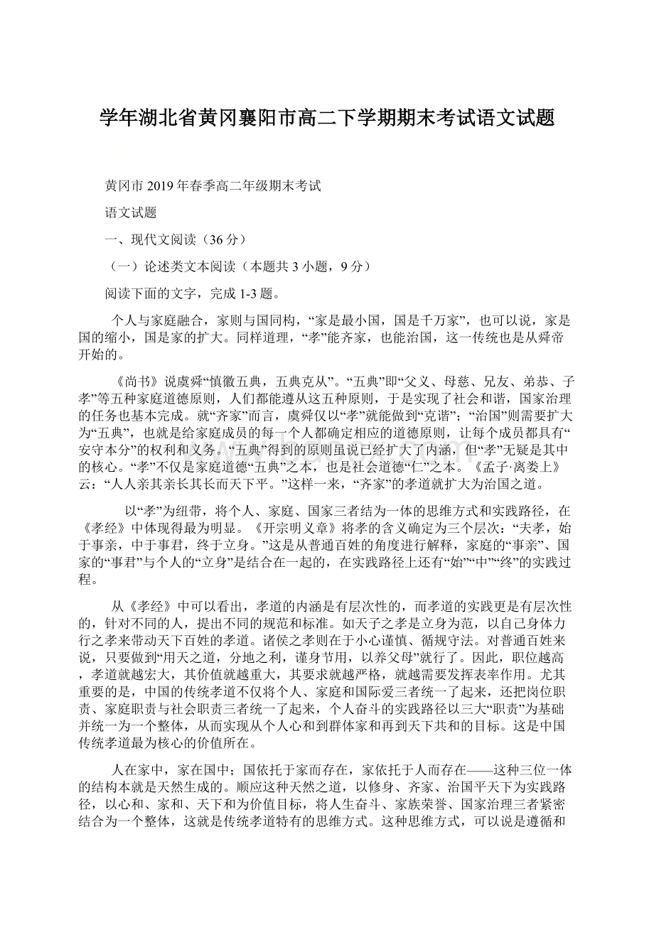 学年湖北省黄冈襄阳市高二下学期期末考试语文试题.docx_第1页