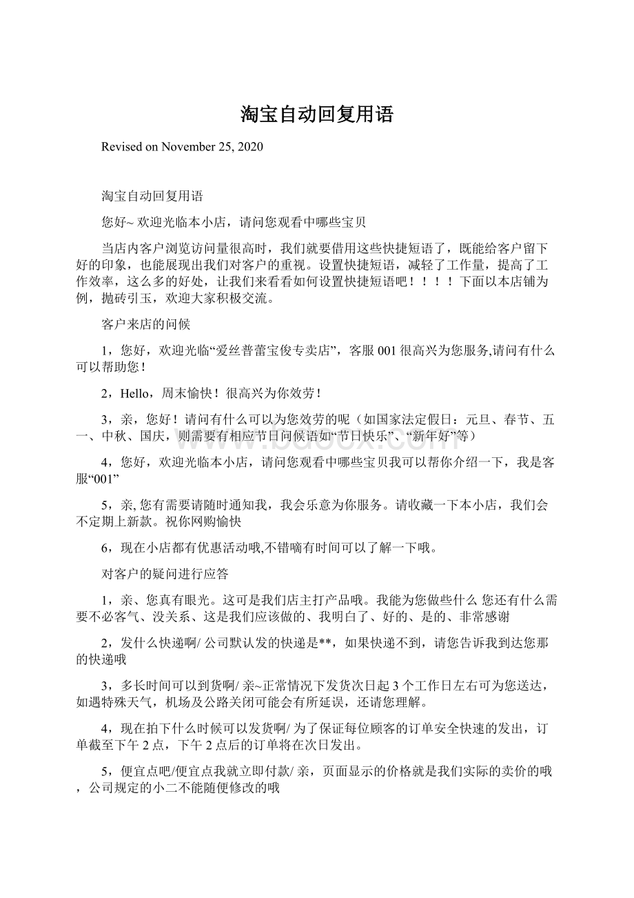 淘宝自动回复用语Word下载.docx