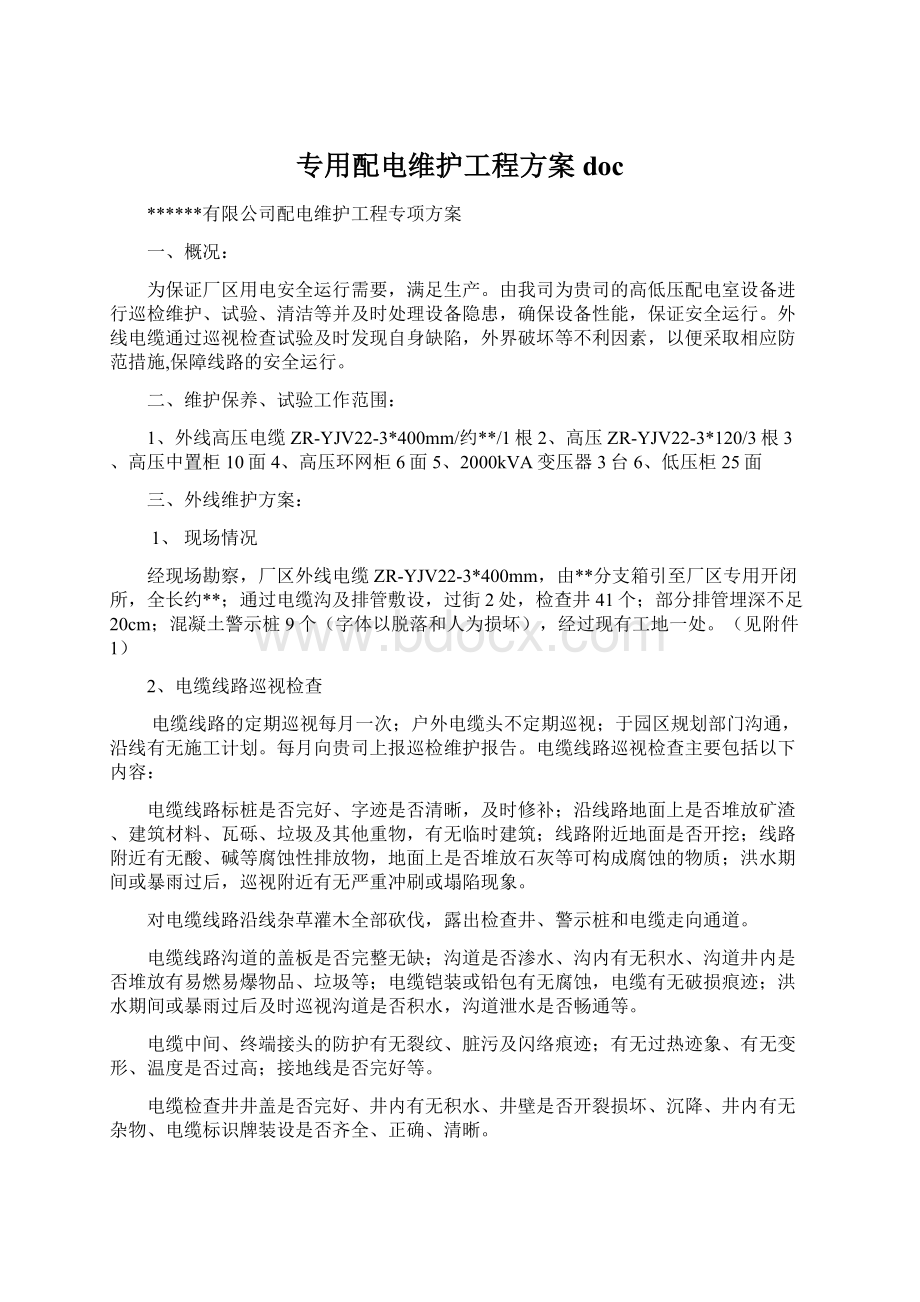 专用配电维护工程方案doc.docx_第1页