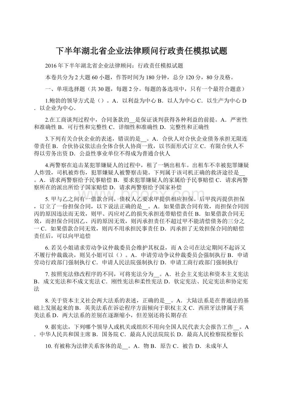 下半年湖北省企业法律顾问行政责任模拟试题Word文档格式.docx