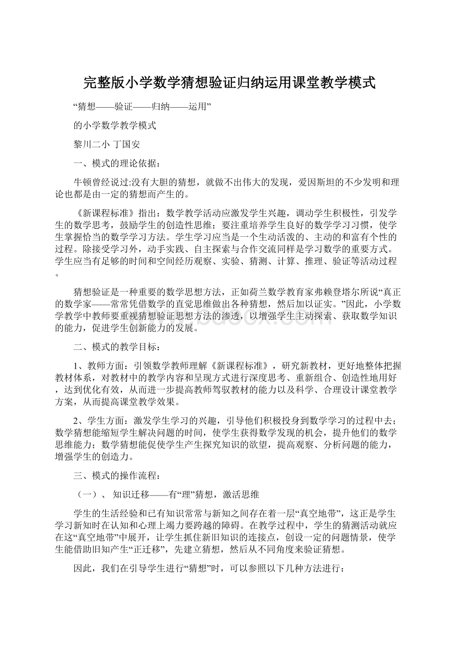 完整版小学数学猜想验证归纳运用课堂教学模式.docx