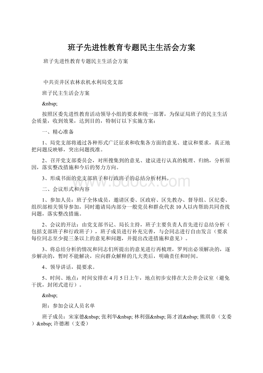 班子先进性教育专题民主生活会方案.docx_第1页