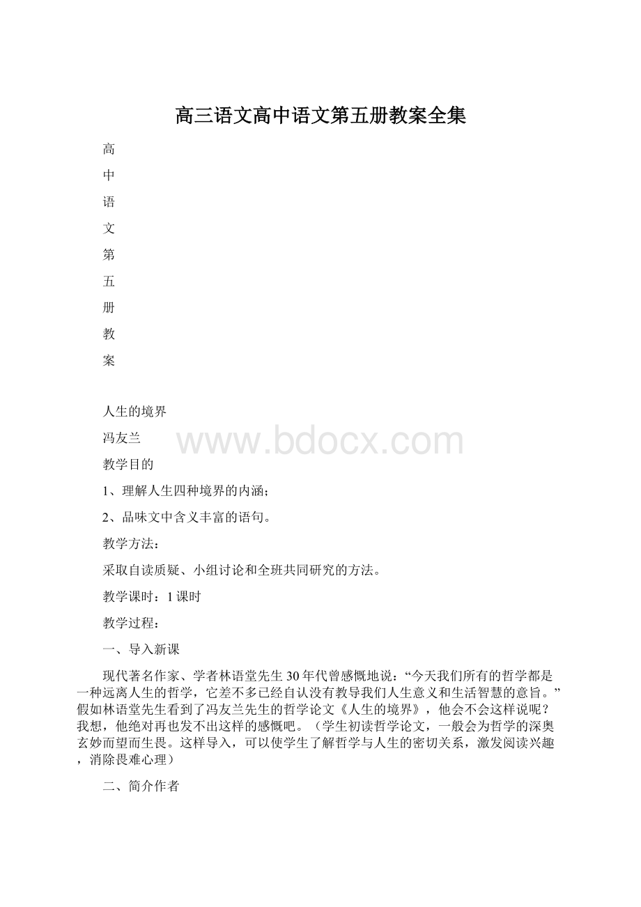 高三语文高中语文第五册教案全集.docx