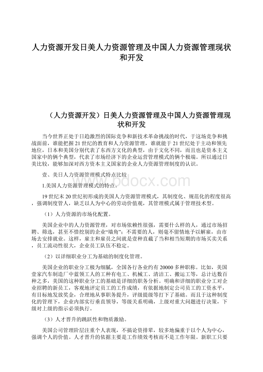 人力资源开发日美人力资源管理及中国人力资源管理现状和开发Word文档下载推荐.docx_第1页