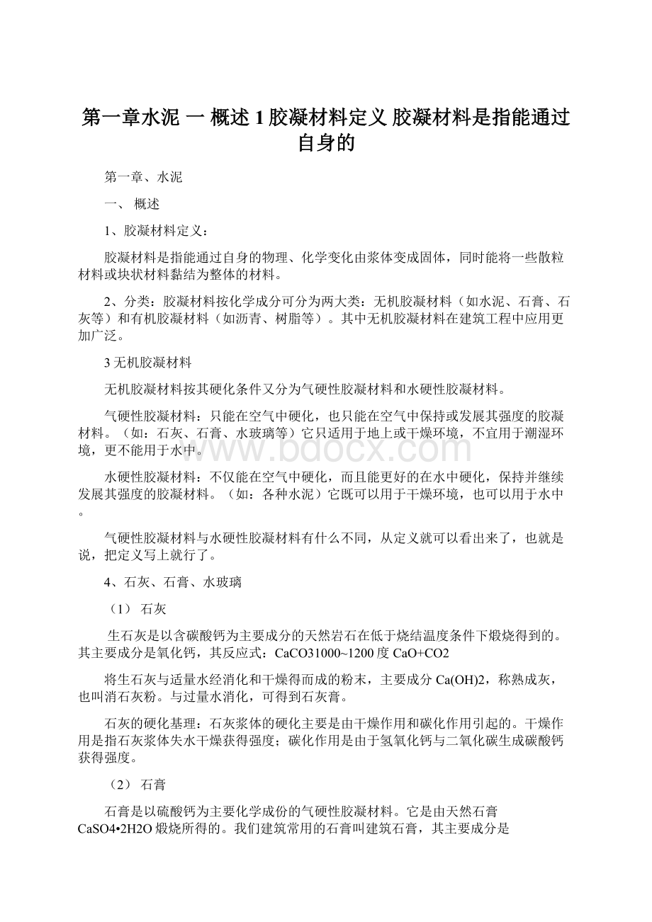 第一章水泥 一 概述 1胶凝材料定义 胶凝材料是指能通过自身的Word文件下载.docx_第1页