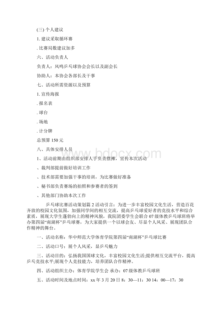 乒乓球比赛活动策划范文.docx_第2页