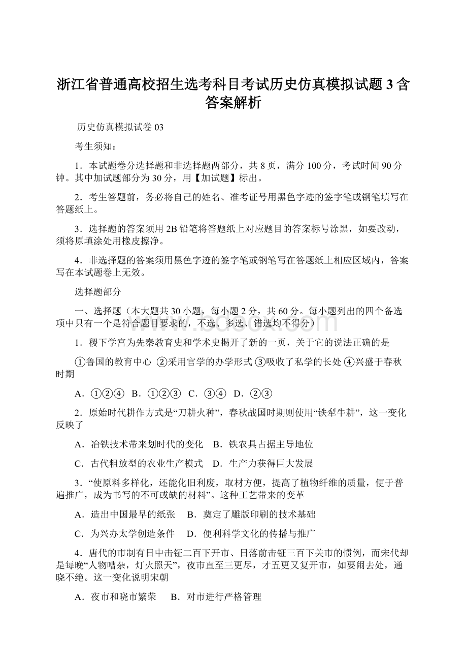 浙江省普通高校招生选考科目考试历史仿真模拟试题3含答案解析.docx_第1页