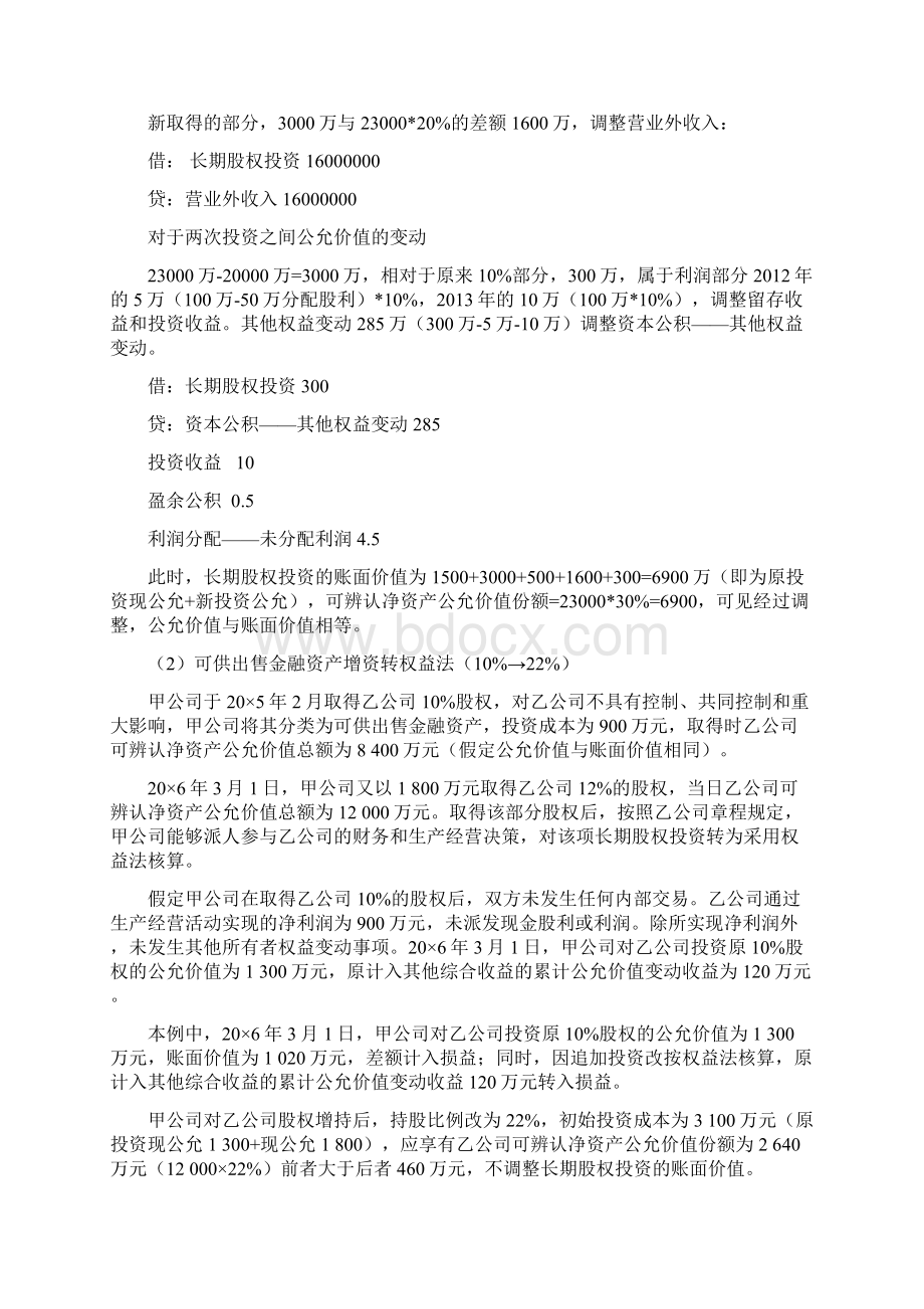 长期股权投资成本法权益法转换大总结Word下载.docx_第2页