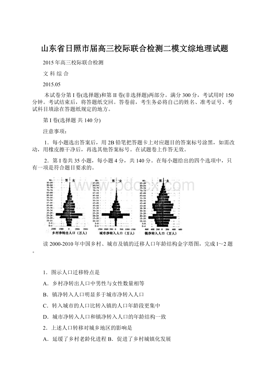 山东省日照市届高三校际联合检测二模文综地理试题.docx