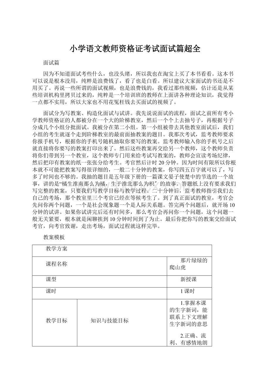 小学语文教师资格证考试面试篇超全Word文档格式.docx_第1页