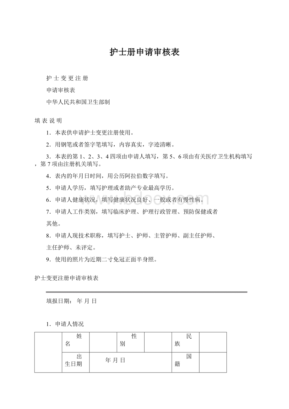 护士册申请审核表Word文件下载.docx_第1页