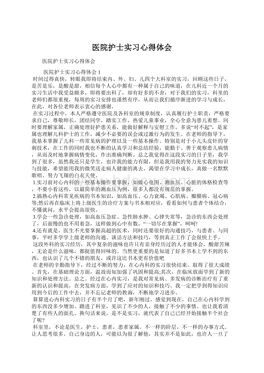 医院护士实习心得体会Word格式.docx