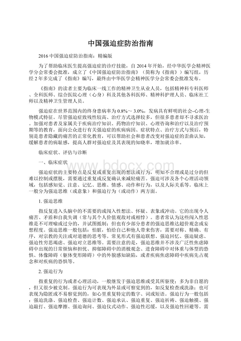 中国强迫症防治指南Word下载.docx