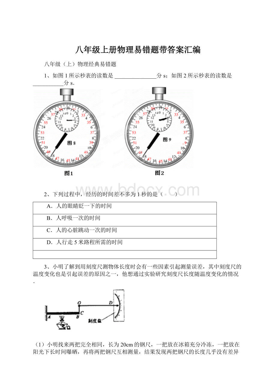 八年级上册物理易错题带答案汇编Word文档下载推荐.docx