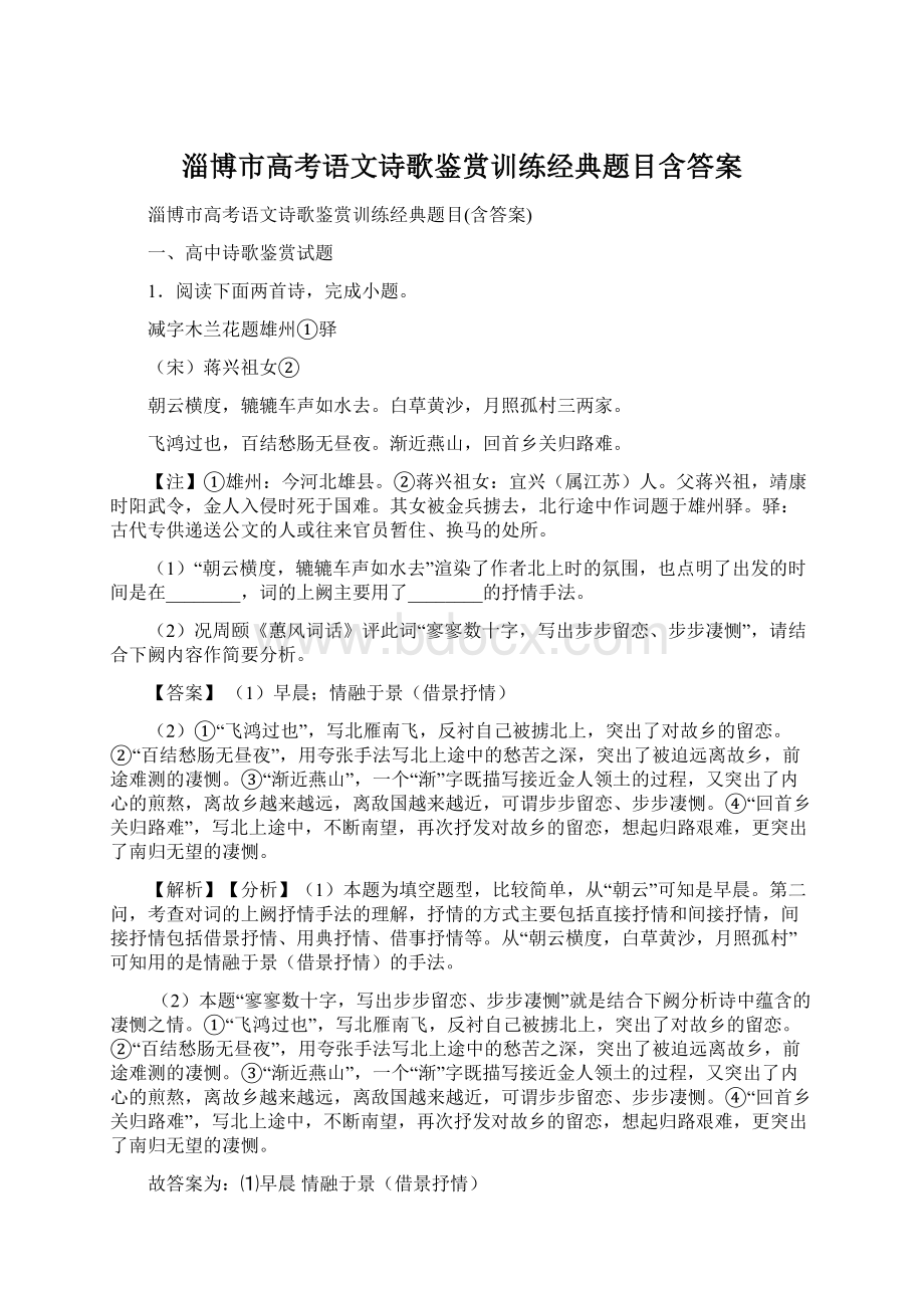 淄博市高考语文诗歌鉴赏训练经典题目含答案.docx_第1页