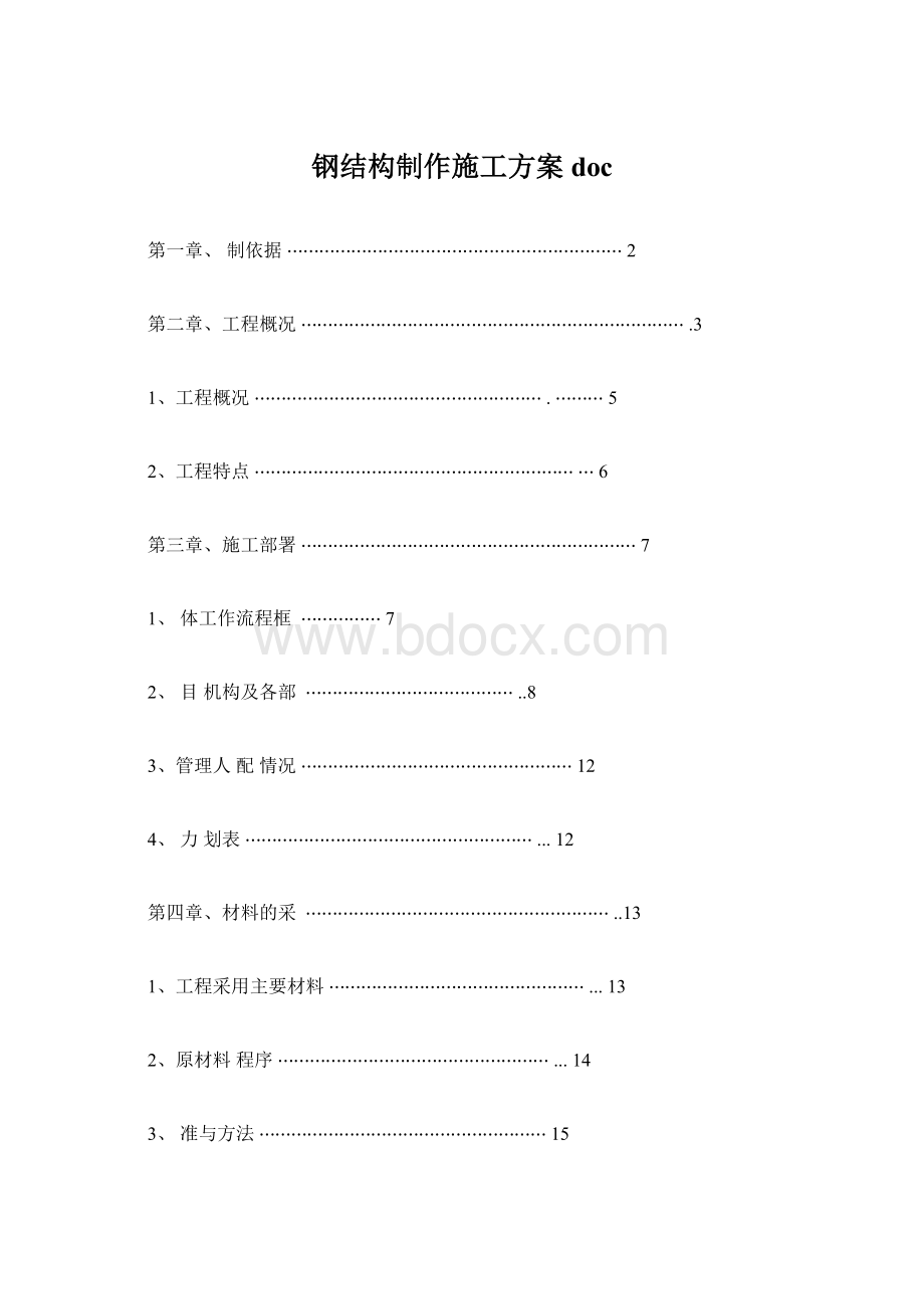 钢结构制作施工方案doc文档格式.docx_第1页