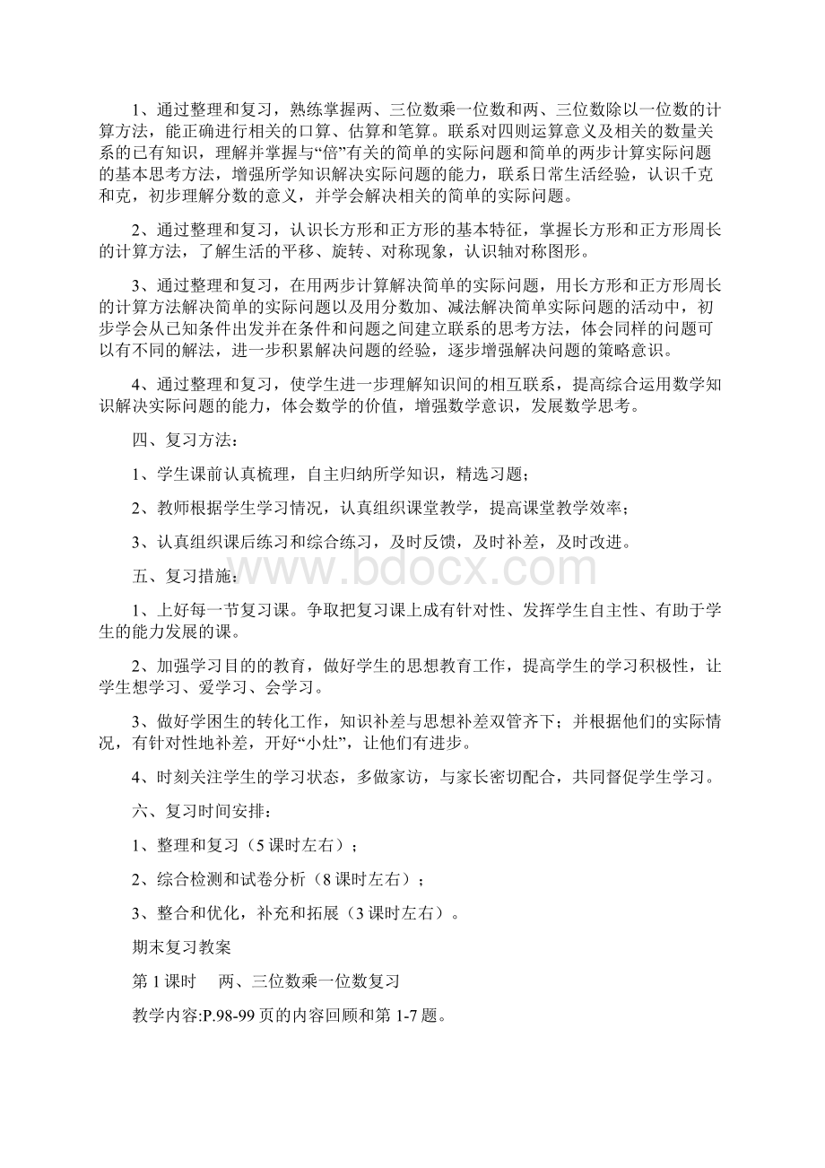 苏教版数学三上复习计划和教案打印版文档格式.docx_第2页