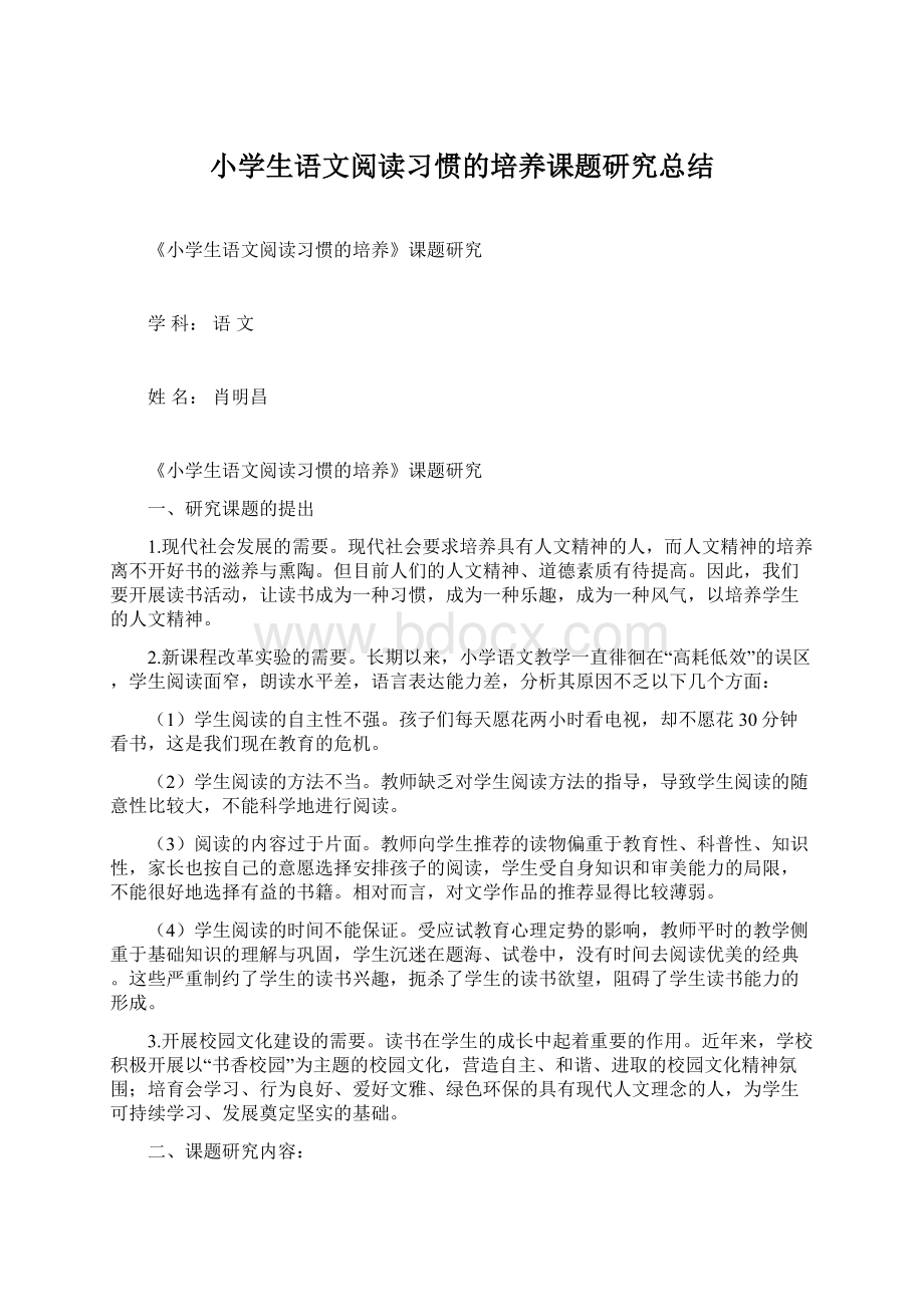 小学生语文阅读习惯的培养课题研究总结Word文档下载推荐.docx