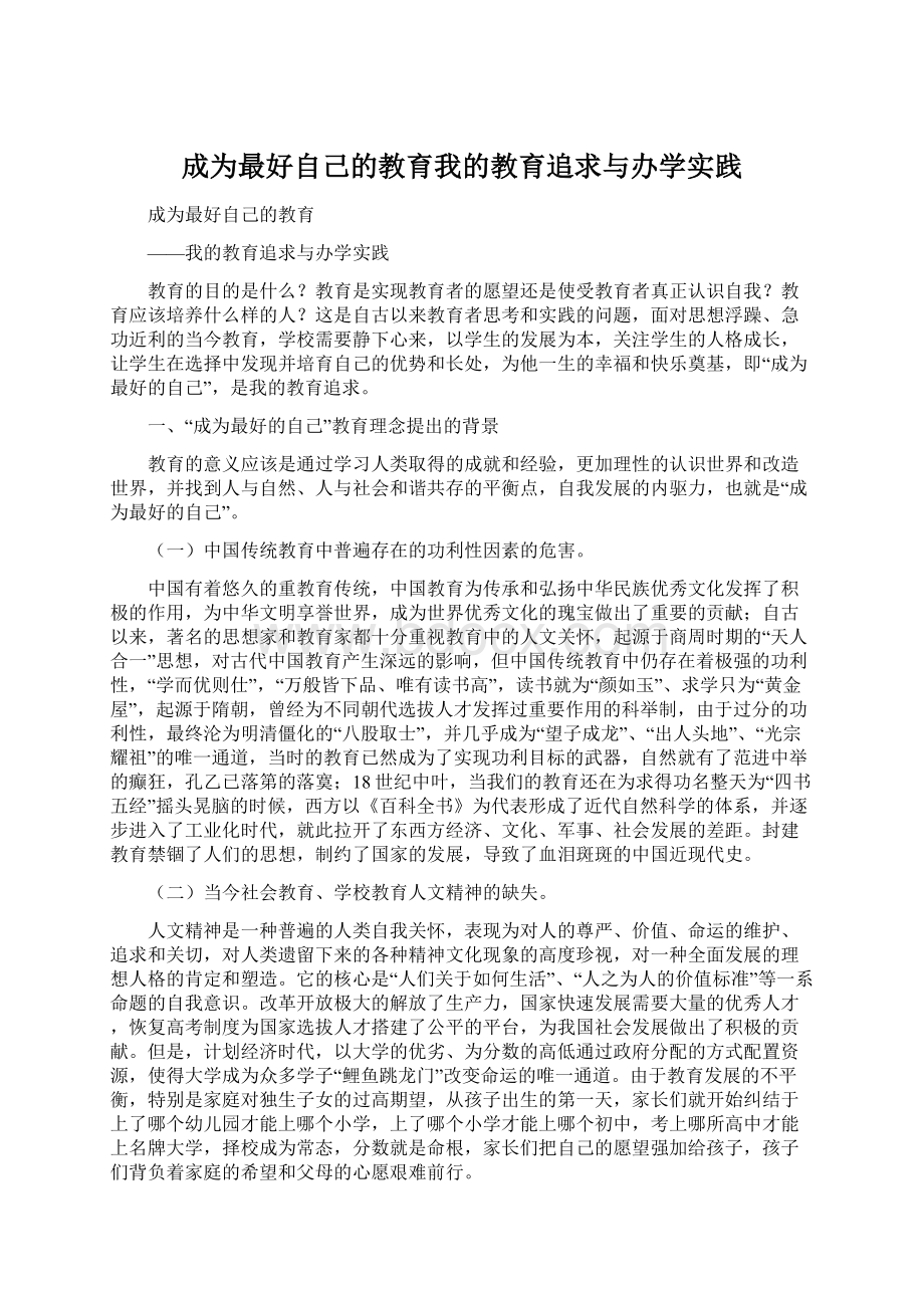 成为最好自己的教育我的教育追求与办学实践.docx