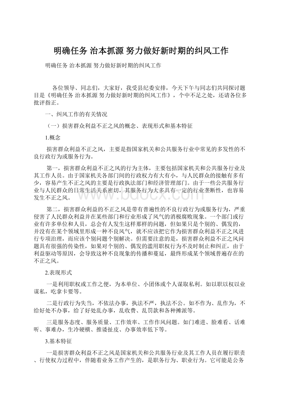 明确任务 治本抓源努力做好新时期的纠风工作文档格式.docx_第1页